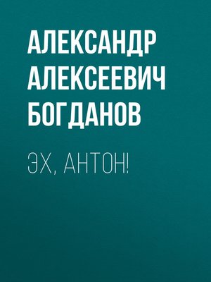 cover image of Эх, Антон!